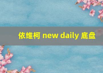 依维柯 new daily 底盘